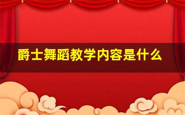 爵士舞蹈教学内容是什么