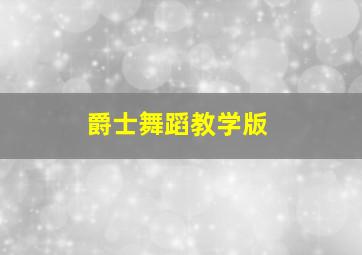 爵士舞蹈教学版