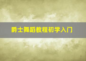 爵士舞蹈教程初学入门