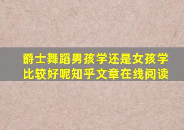 爵士舞蹈男孩学还是女孩学比较好呢知乎文章在线阅读