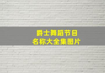 爵士舞蹈节目名称大全集图片