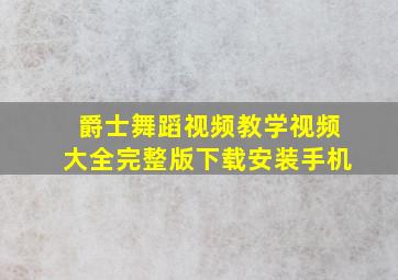 爵士舞蹈视频教学视频大全完整版下载安装手机