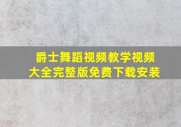 爵士舞蹈视频教学视频大全完整版免费下载安装