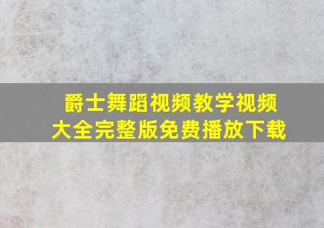 爵士舞蹈视频教学视频大全完整版免费播放下载