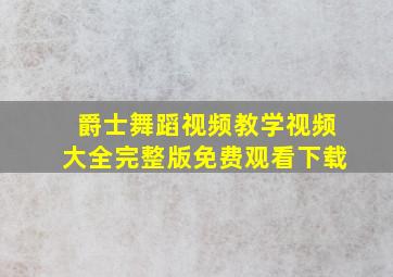 爵士舞蹈视频教学视频大全完整版免费观看下载