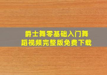 爵士舞零基础入门舞蹈视频完整版免费下载