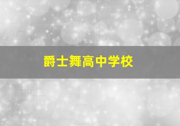 爵士舞高中学校