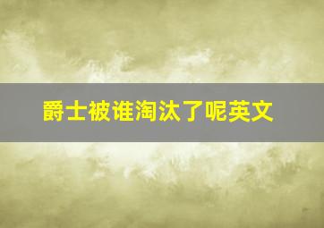 爵士被谁淘汰了呢英文