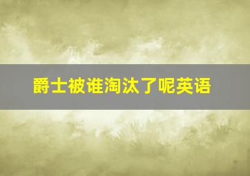 爵士被谁淘汰了呢英语