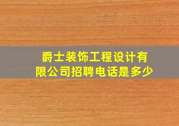 爵士装饰工程设计有限公司招聘电话是多少