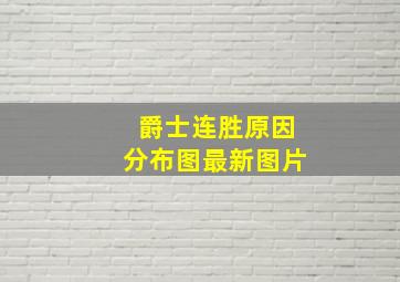 爵士连胜原因分布图最新图片