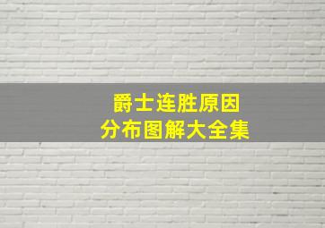 爵士连胜原因分布图解大全集