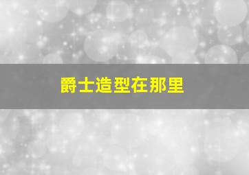 爵士造型在那里