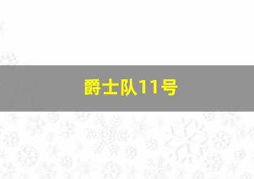 爵士队11号