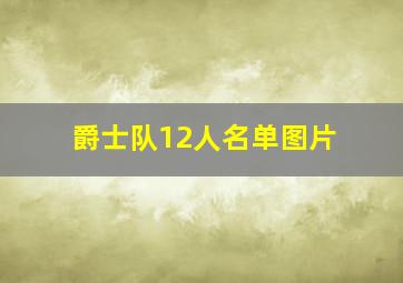 爵士队12人名单图片