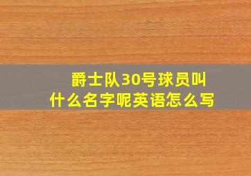 爵士队30号球员叫什么名字呢英语怎么写