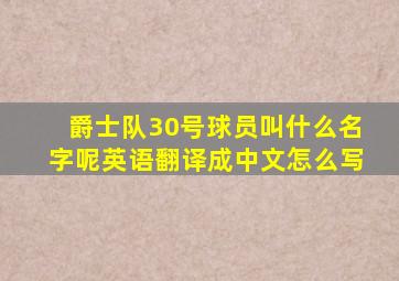 爵士队30号球员叫什么名字呢英语翻译成中文怎么写