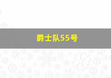 爵士队55号