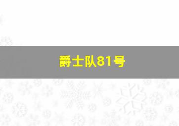 爵士队81号