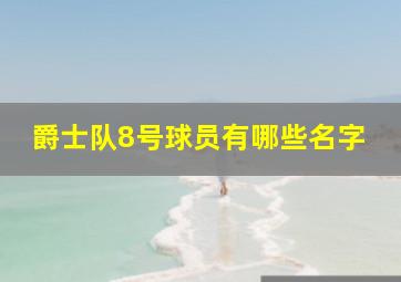 爵士队8号球员有哪些名字