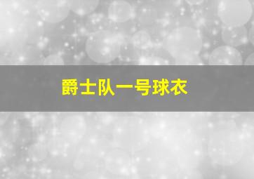 爵士队一号球衣