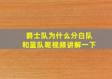 爵士队为什么分白队和蓝队呢视频讲解一下