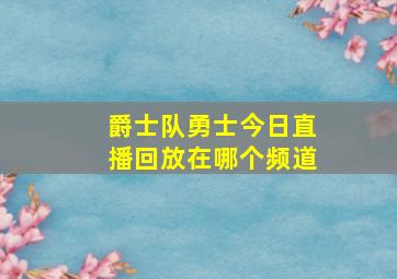 爵士队勇士今日直播回放在哪个频道