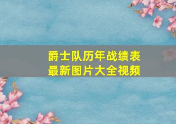 爵士队历年战绩表最新图片大全视频