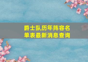 爵士队历年阵容名单表最新消息查询