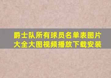 爵士队所有球员名单表图片大全大图视频播放下载安装