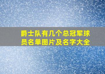 爵士队有几个总冠军球员名单图片及名字大全