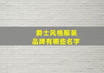 爵士风格服装品牌有哪些名字