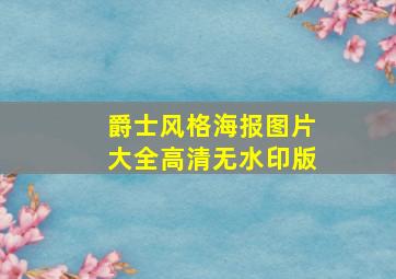 爵士风格海报图片大全高清无水印版