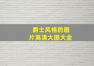 爵士风格的图片高清大图大全