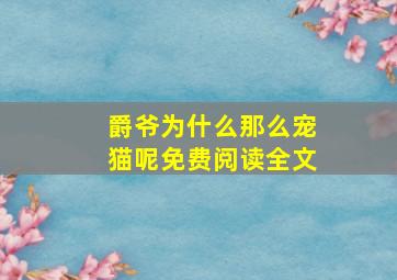 爵爷为什么那么宠猫呢免费阅读全文