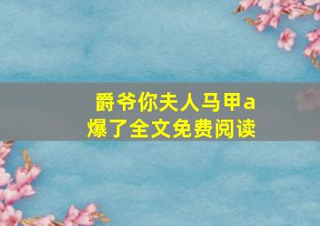 爵爷你夫人马甲a爆了全文免费阅读