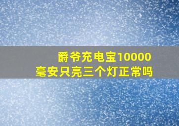 爵爷充电宝10000毫安只亮三个灯正常吗