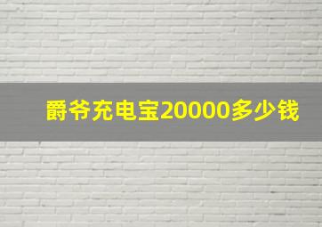 爵爷充电宝20000多少钱