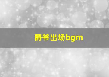 爵爷出场bgm