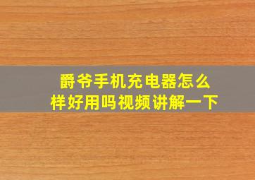 爵爷手机充电器怎么样好用吗视频讲解一下