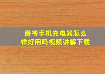 爵爷手机充电器怎么样好用吗视频讲解下载