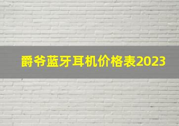 爵爷蓝牙耳机价格表2023