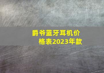 爵爷蓝牙耳机价格表2023年款