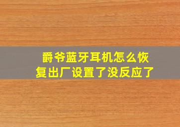 爵爷蓝牙耳机怎么恢复出厂设置了没反应了