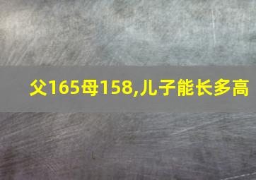 父165母158,儿子能长多高