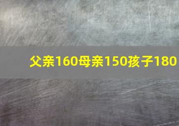 父亲160母亲150孩子180