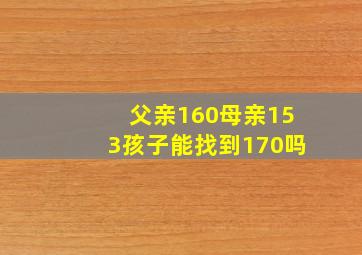 父亲160母亲153孩子能找到170吗