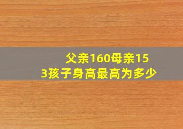 父亲160母亲153孩子身高最高为多少