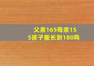 父亲165母亲155孩子能长到180吗