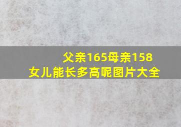 父亲165母亲158女儿能长多高呢图片大全